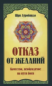 Купить Отказ от желаний. Качество, необходимое на пути йога — Фото №1
