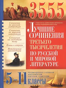 Купить 3555 лучших сочинений третьего тысячелетия по русской и мировой литературе. 5-11 классы — Фото №1