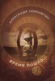 Купить Время пошло... — Фото №1