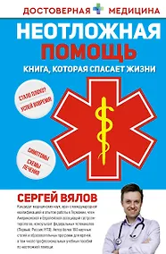 Купить Неотложная помощь. Книга, которая спасает жизни — Фото №1