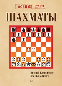 Купить Шахматы. Полный курс — Фото №1