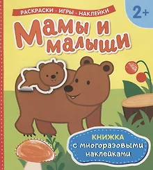 Купить Мамы и малыши (Книжка с многоразовыми наклейками) — Фото №1