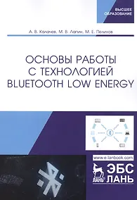 Купить Основы работы с технологией Bluetooth Low Energy. Учебное пособие — Фото №1