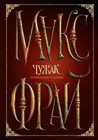 Купить Чужак. Репринтное издание — Фото №1