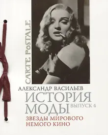 Купить История моды. Вып. 4. Звезды мирового немого кино — Фото №1