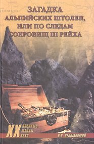 Купить Загадка альпийских штолен или по следам сокровищ III рейха — Фото №1