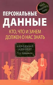 Купить Персональные данные. Кто, что и зачем должен о нас знать — Фото №1