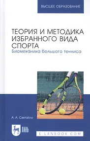 Купить Теория и методика избранного вида спорта. Биомеханика большого тенниса. Учебное пособие — Фото №1
