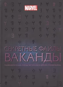 Купить Секретные файлы Ваканды. Технологические тайны Мстителей и других героев MARVEL — Фото №1