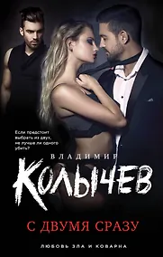 Купить С двумя сразу — Фото №1