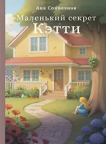 Купить Маленький секрет Кэтти. Тревожно-психологический роман — Фото №1