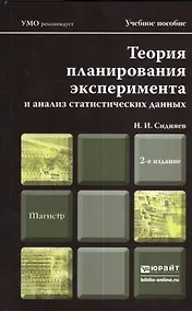 Купить теория планирования эксперимента и анализ статистических данных 2-е изд., пер. и доп. учебное пособи — Фото №1