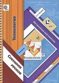 Купить Технология. Сценарии уроков. 3 класс. Органайзер для учителя — Фото №1