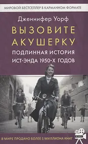 Купить Вызовите акушерку-1. Подлинная история Ист-Энда 1950-х годов — Фото №1