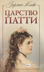 Купить Царство Патти. Учебное пособие — Фото №1