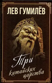 Купить Три китайских царства — Фото №1