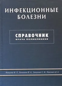 Купить Инфекционные болезни. Справочник врача поликлиники — Фото №1