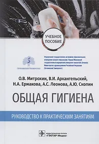 Купить Общая гигиена. Руководство к практическим занятиям. Учебное пособие — Фото №1