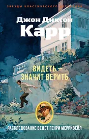 Купить Видеть — значит верить — Фото №1