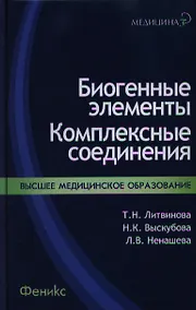 Купить Биогенные элементы : комплексные соединения : учеб.-метод. пособ. — Фото №1