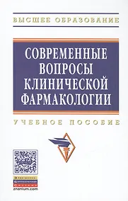 Купить Современные вопросы клинической фармакологии. Учебное пособие — Фото №1