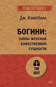 Купить Богини: тайны женской божественной сущности (#экопокет) — Фото №1