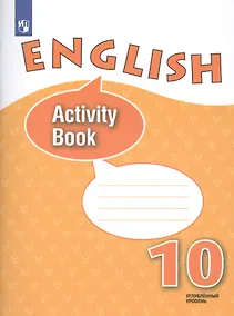 Купить Афанасьева. Английский язык. Рабочая тетрадь. X класс. — Фото №1