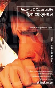 Купить Три секунды — Фото №1