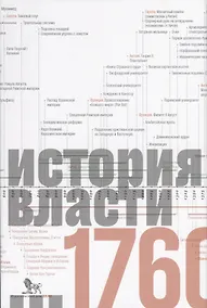 Купить Источники социальной власти. Том 1. История власти от истоков до 1760 года — Фото №1