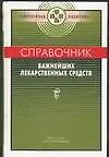 Купить Справочник важнейших лекарст. — Фото №1