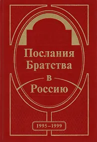Купить Послания Братства в Россию — Фото №1