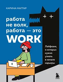Купить Работа не волк, работа — это work. Лайфхаки, о которых нужно узнать в начале карьеры — Фото №1