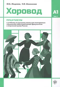 Купить Хоровод. Практикум к учебнику русского языка для иностранных слушателей подготовительных факультетов и отделений вузов России. Уровень А1. Том 1 — Фото №1