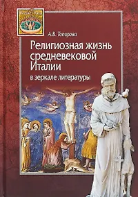 Купить Религиозная жизнь средневековой Италии в зеркале литературы — Фото №1