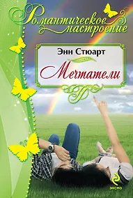 Купить Мечтатели. Пер. с англ. — Фото №1