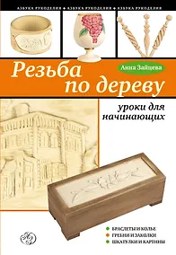 Купить Резьба по дереву : уроки для начинающих — Фото №1