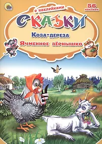 Купить Сказки с наклейками Коза-дереза. Ячменное зёрнышко — Фото №1