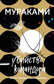 Купить Убийство Командора. Книга 1. Возникновение замысла — Фото №1