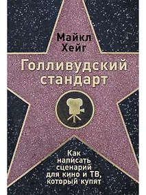 Купить Голливудский стандарт: Как написать сценарий для кино и ТВ, который купят — Фото №1