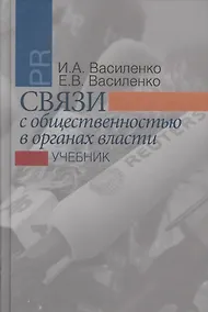 Купить Связи с общественностью в органах власти: учебник. 2-е издание, исправленное и дополненное — Фото №1