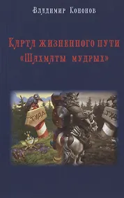 Купить Карта жизненного пути "Шахматы Мудрых": практическое руководство — Фото №1