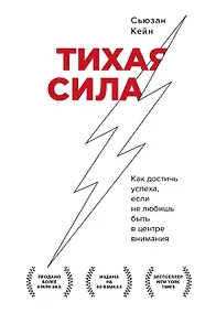 Купить Тихая сила. Как достичь успеха если не любишь быть в центре внимания — Фото №1
