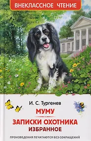 Купить Муму. Записки охотника. Избранное — Фото №1