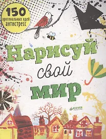 Купить Нарисуй свой мир. 150 оригинальных идей антистресс — Фото №1
