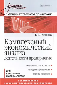 Купить Комплексный экономический анализ деятельности предприятия. Учебное пособие — Фото №1