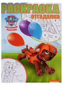 Купить Щенячий патруль. РО № 1745. Раскраска-отгадалка — Фото №1