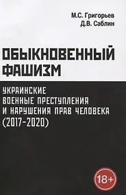 Купить Обыкновенный фашизм: украинские военные преступления и нарушения прав человека (2017–2020) — Фото №1