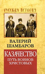 Купить Казачество: путь воинов Христовых — Фото №1