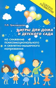 Купить Игры для дома и детского сада на снижение психоэмоционального и скелетно-мышечного напряжения — Фото №1