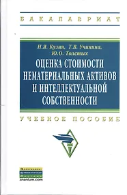 Купить Оценка стоимости нематериальных активов и интеллектуальной собственности: Учебное пособие — Фото №1